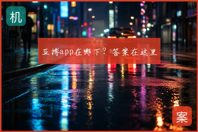 亚搏app在哪下？答案在这里