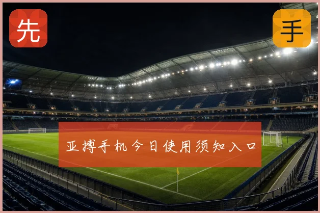 亚搏手机今日使用须知入口